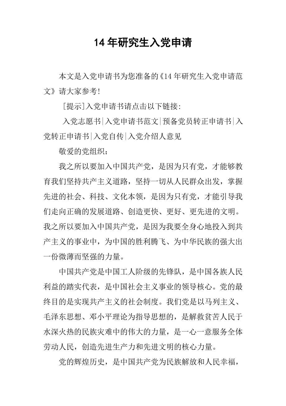 14年研究生入党申请_第1页