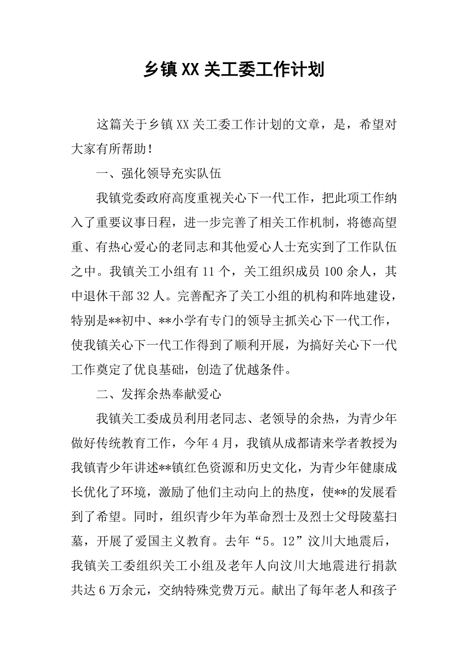 乡镇xx关工委工作计划_第1页