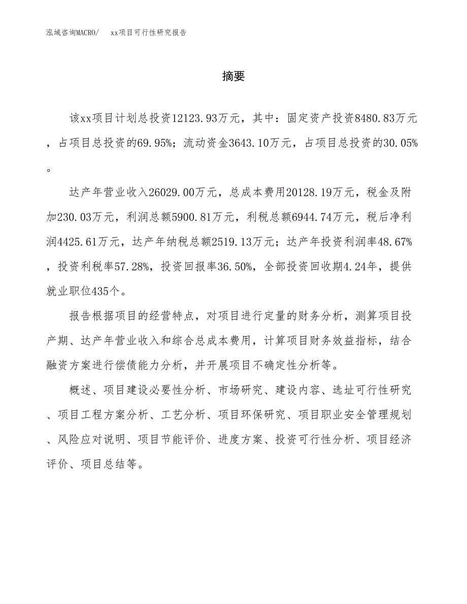 （模板参考）某市xxx项目可行性研究报告(投资19034.11万元，72亩）_第2页