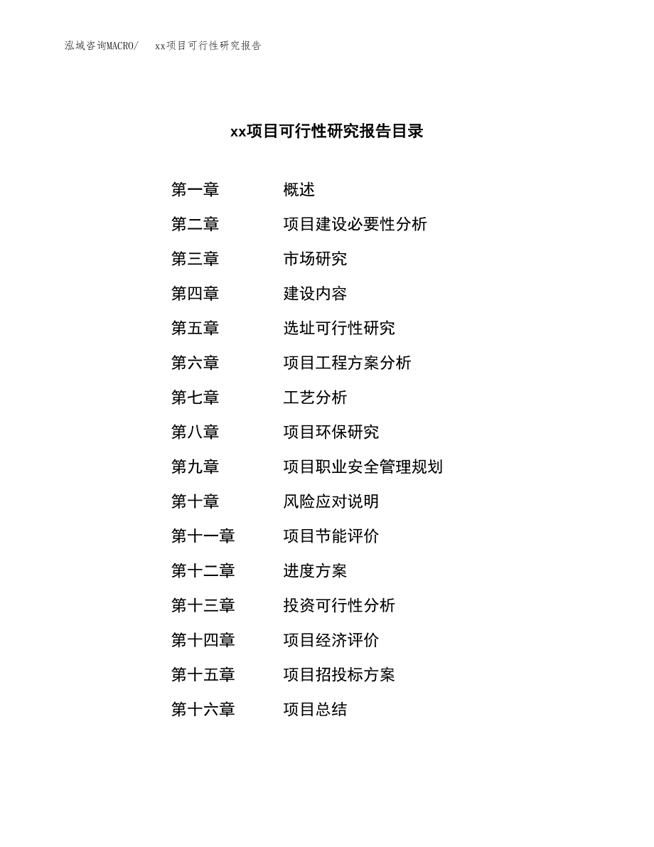 （模板参考）某市xxx项目可行性研究报告(投资19034.11万元，72亩）_第3页