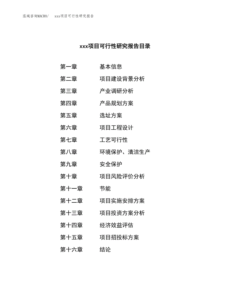 （模板参考）某工业园xxx项目可行性研究报告(投资13710.46万元，71亩）_第4页