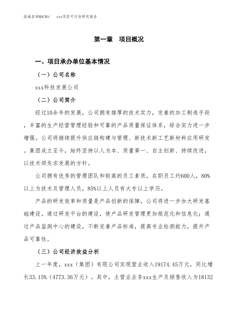 （模板参考）某某产业园xx项目可行性研究报告(投资15395.61万元，66亩）_第4页