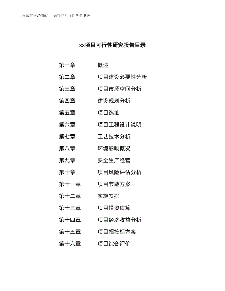 （模板参考）xx产业园xx项目可行性研究报告(投资8205.14万元，33亩）_第3页