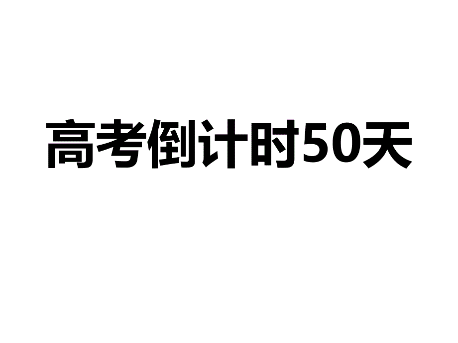 高考倒计时50天.ppt_第1页