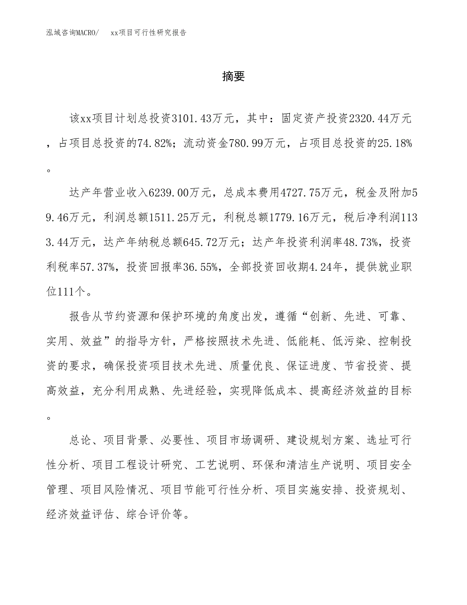 （模板参考）xxx县xx项目可行性研究报告(投资10653.10万元，42亩）_第2页