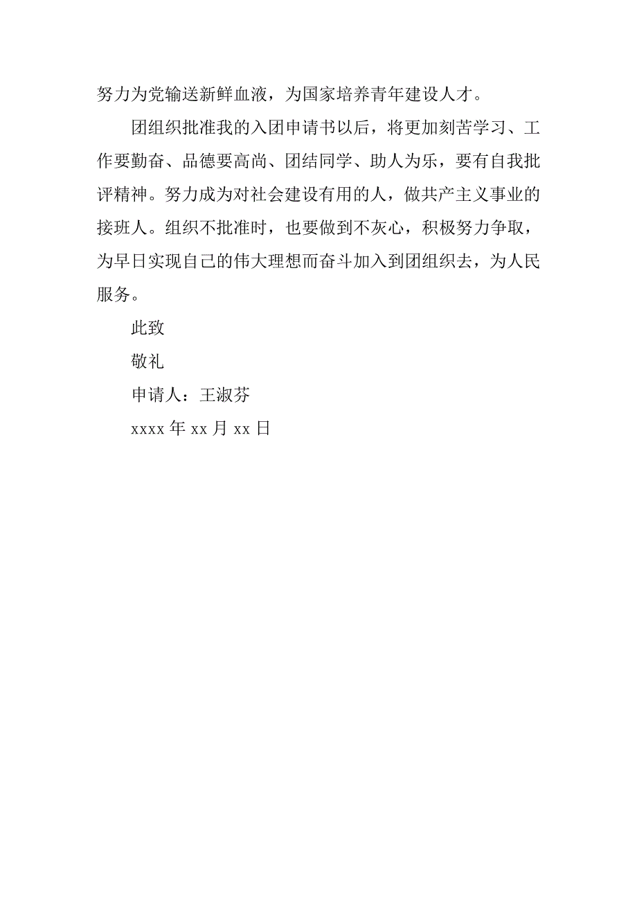 11月通用初中生入团申请书_第2页