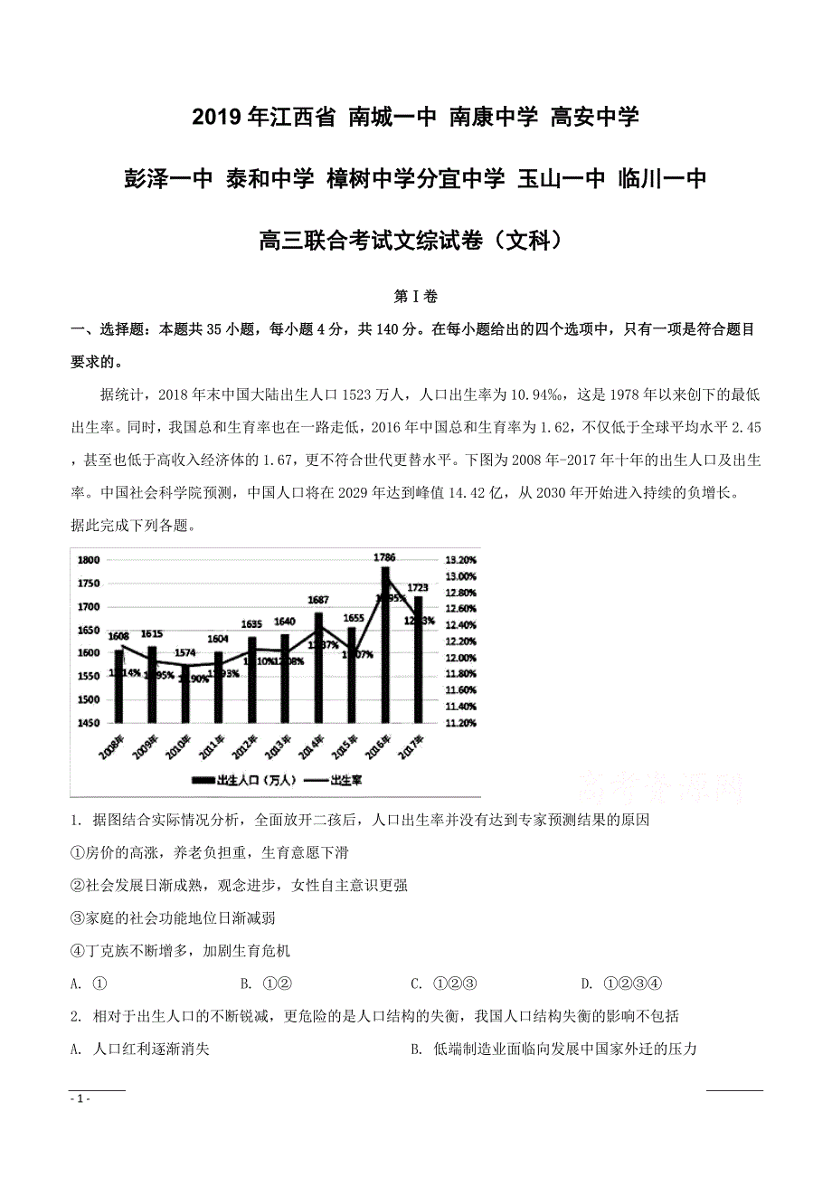 江西省临川市第一中学等九校2019届高三下学期3月联考地理试题附答案解析_第1页