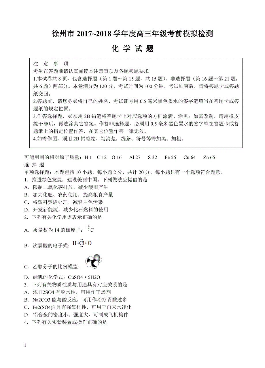 江苏省徐州市2018届高三考前模拟检测化学试卷_第1页