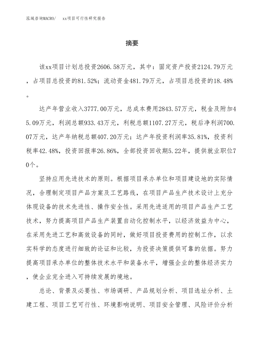 （模板参考）某某工业园xxx项目可行性研究报告(投资11958.74万元，53亩）_第2页