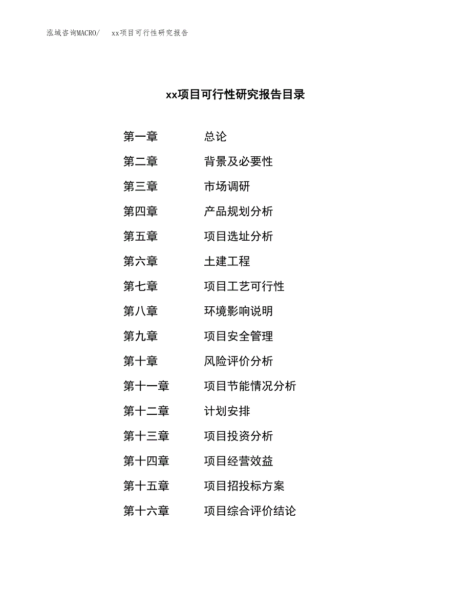 （模板参考）某某工业园xxx项目可行性研究报告(投资11958.74万元，53亩）_第4页