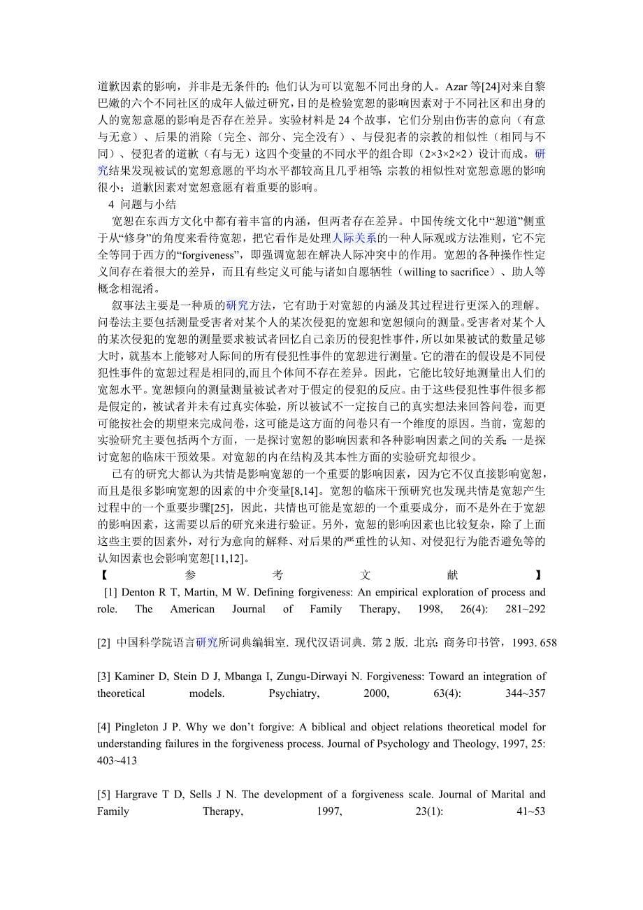 宽恕的心理学研究.doc_第5页