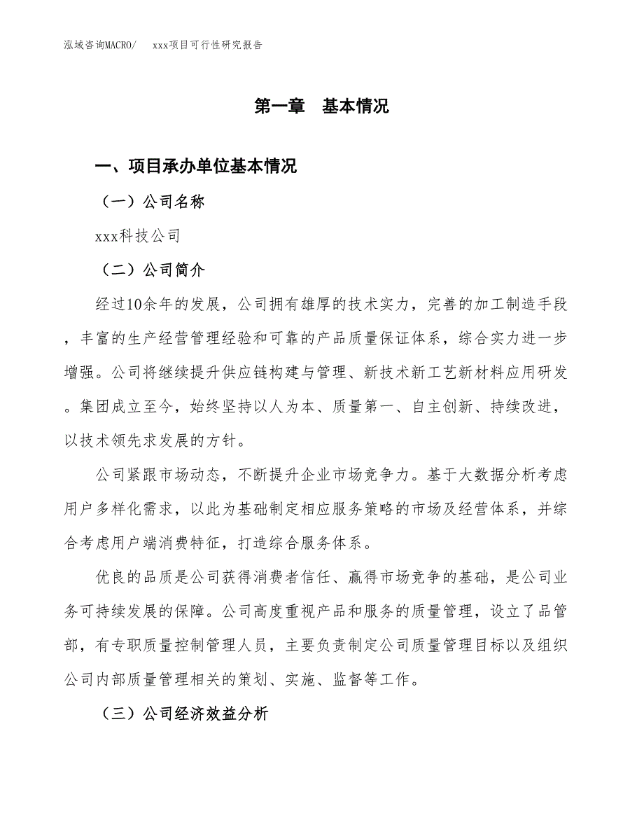 （模板参考）xx市xxx项目可行性研究报告(投资3159.89万元，14亩）_第4页