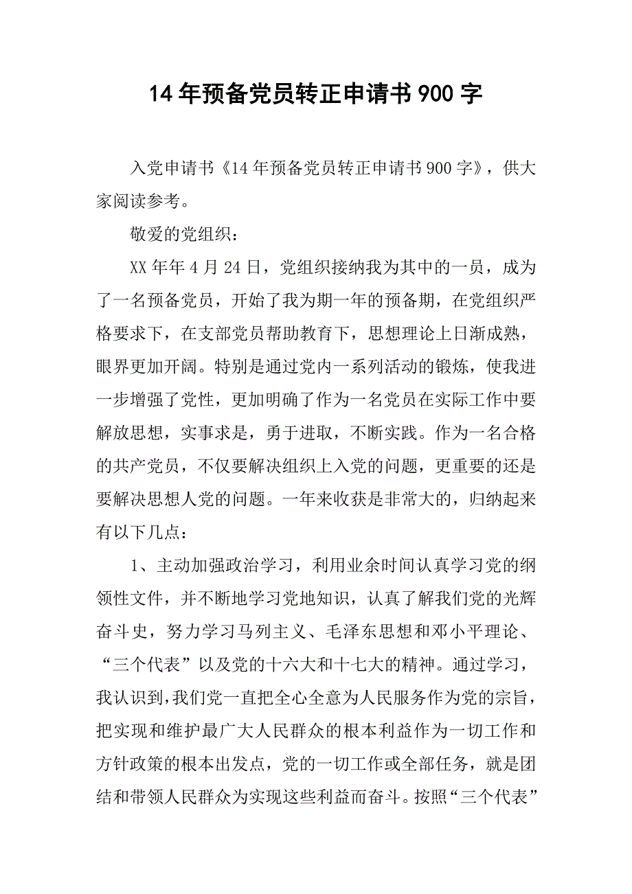 14年预备党员转正申请书900字_第1页