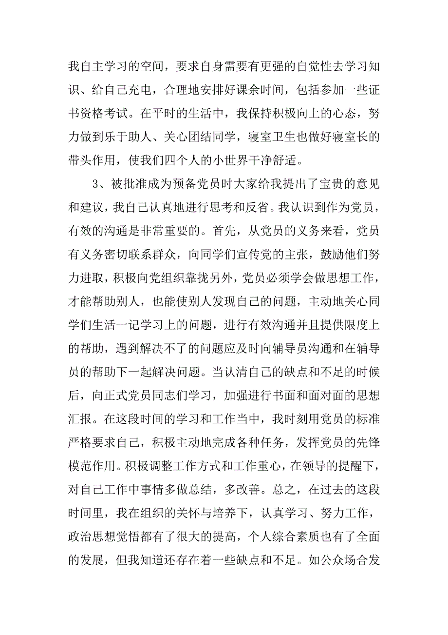 14年预备党员转正申请书900字_第3页