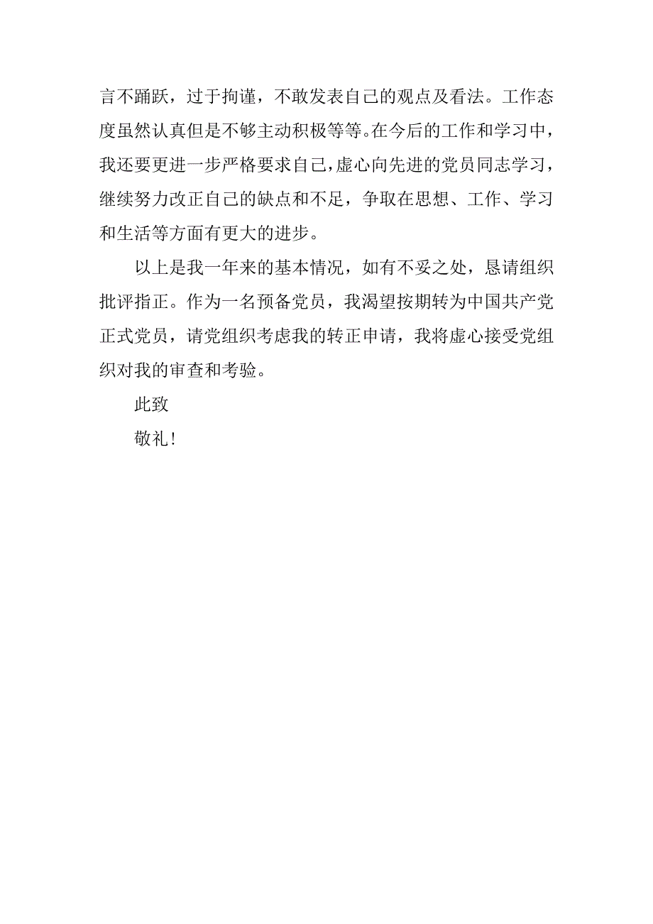 14年预备党员转正申请书900字_第4页