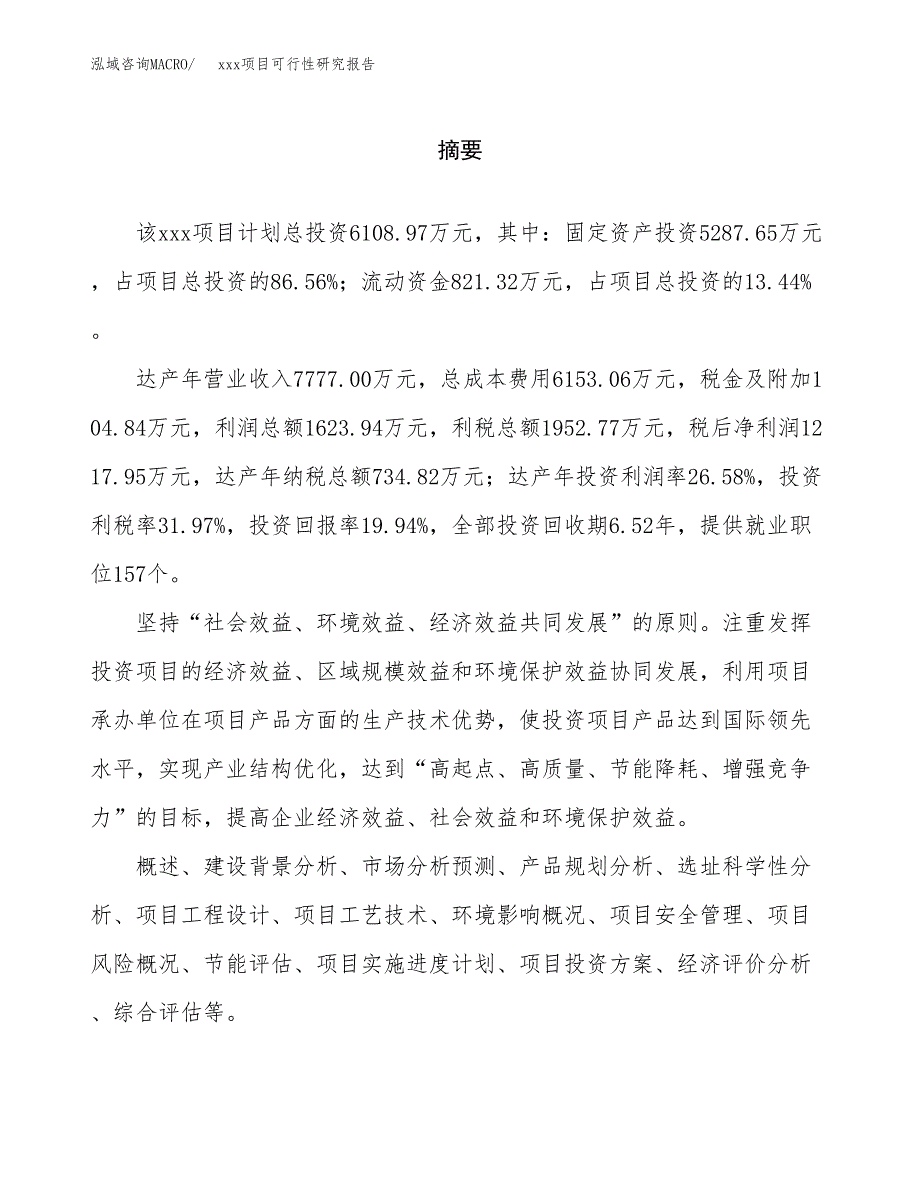 （模板参考）xxx经济开发区xx项目可行性研究报告(投资14648.76万元，61亩）_第2页