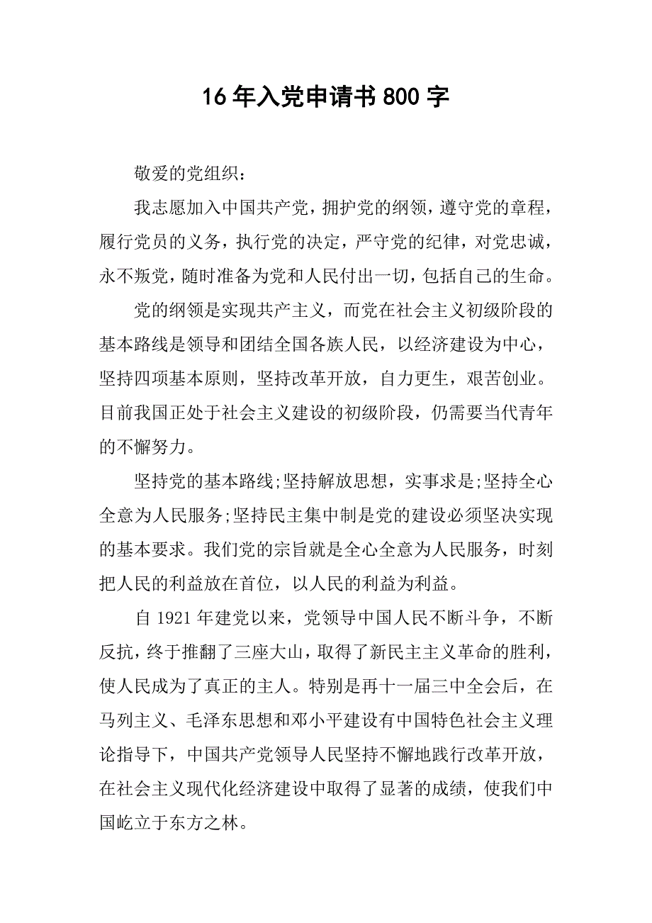 16年入党申请书800字_第1页