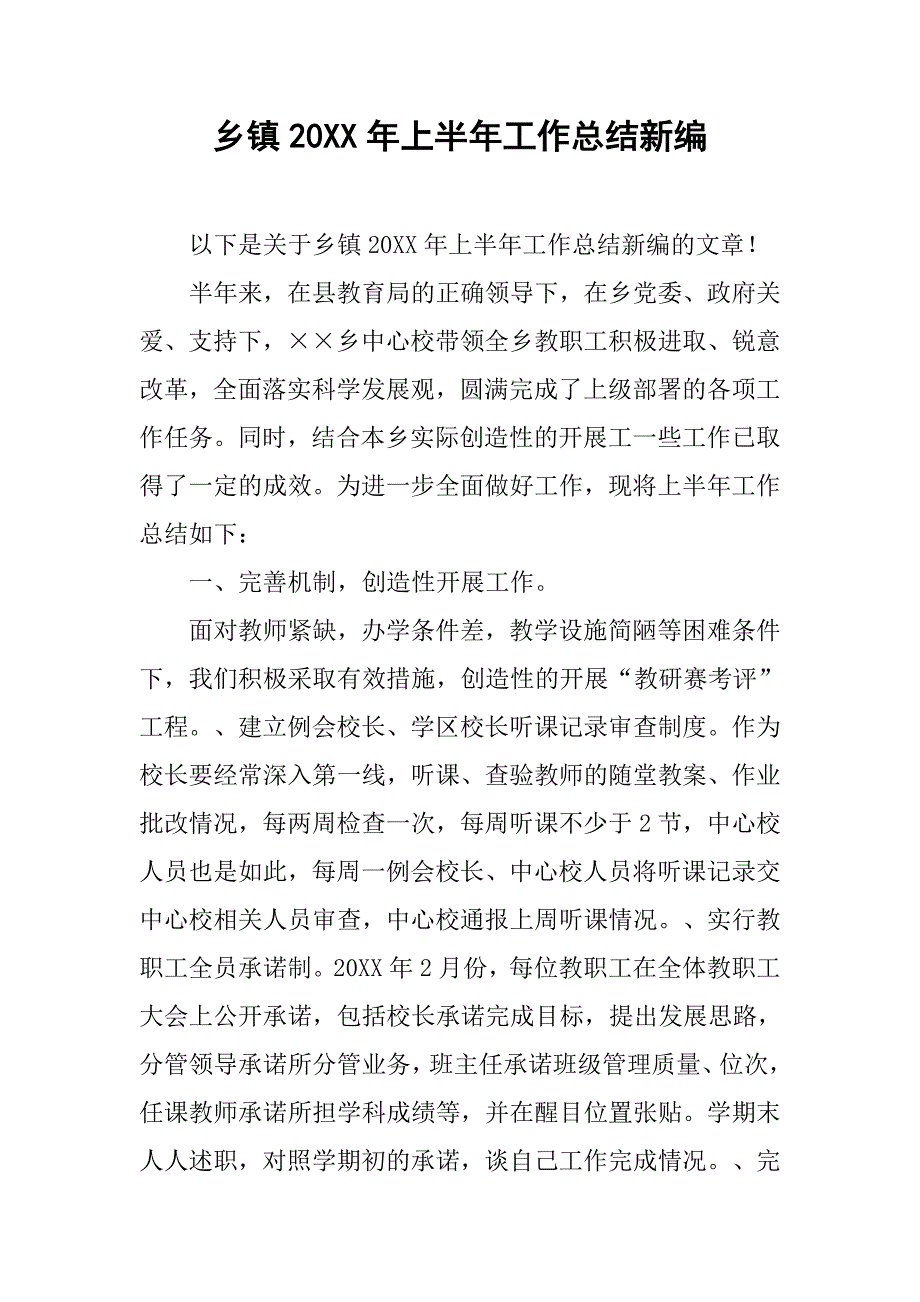 乡镇20xx年上半年工作总结新编_第1页