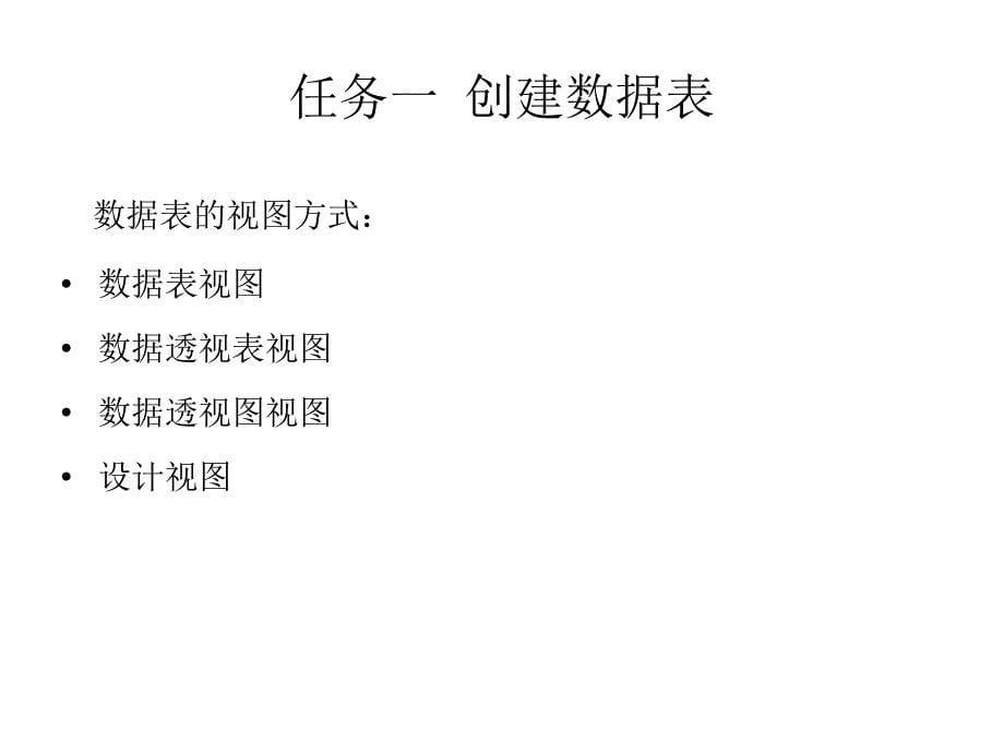 Access2007中文版基础教程项目教学课件赖积滨姜继红项目2章_第5页