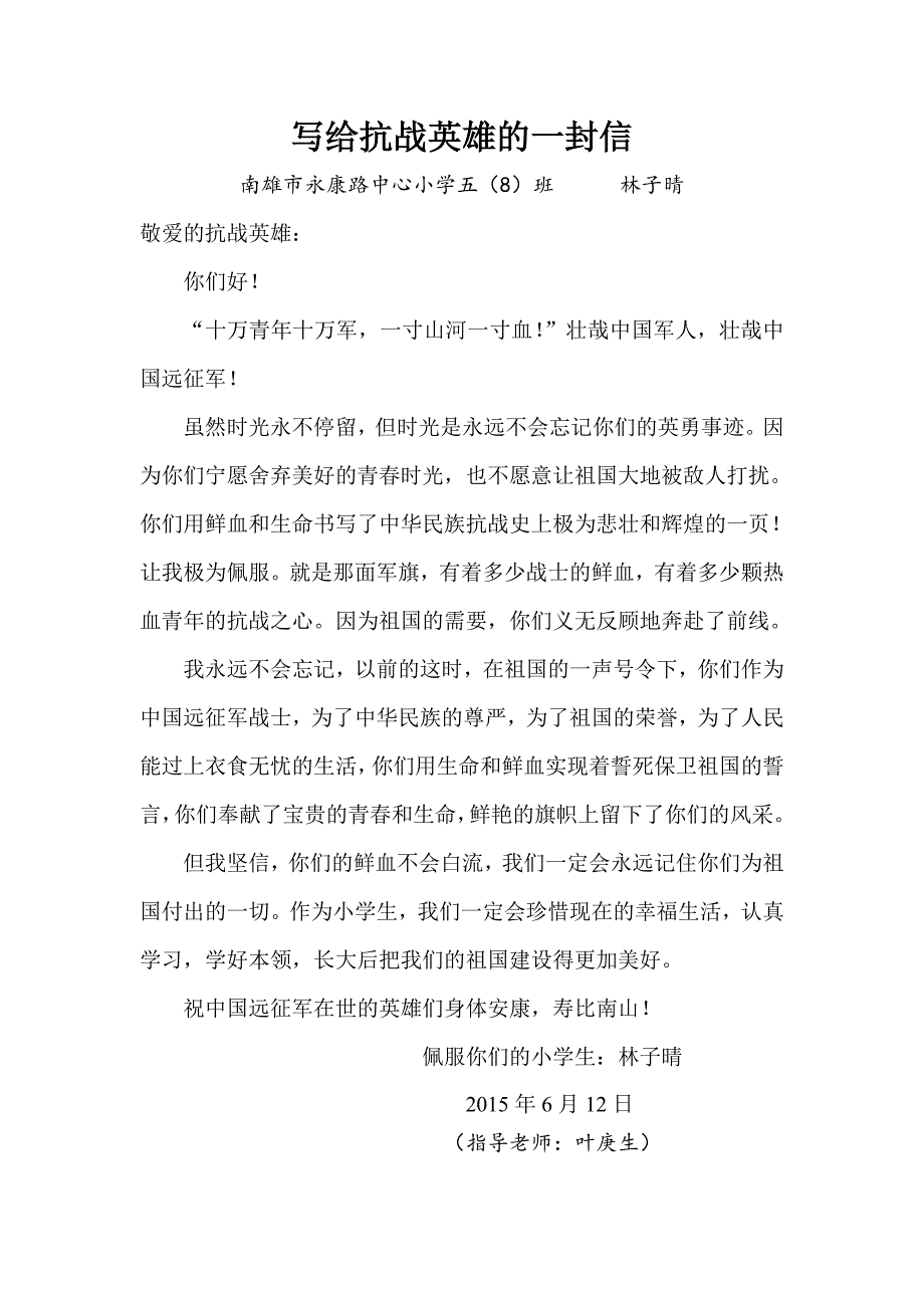 写给抗战英雄的一封信.doc_第1页