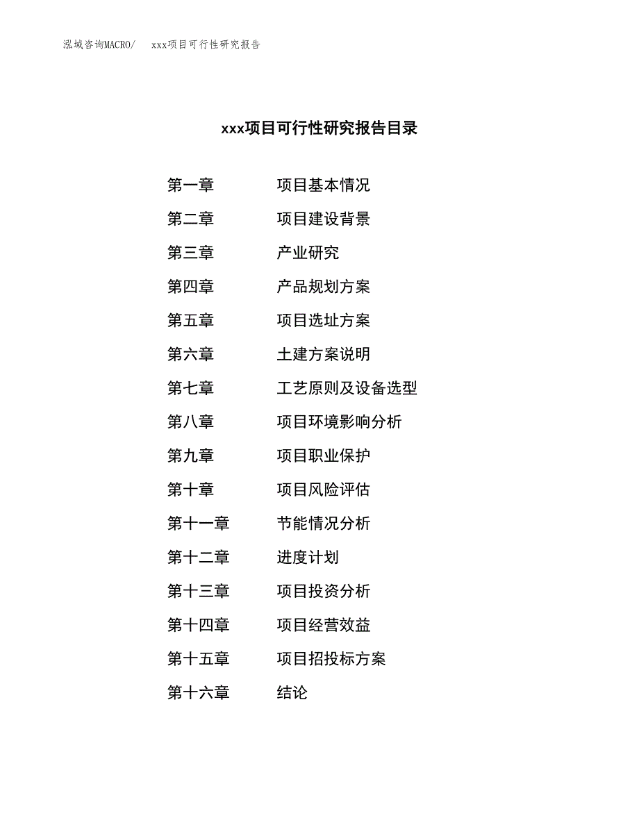 （模板参考）xx工业园区xxx项目可行性研究报告(投资20145.89万元，78亩）_第3页