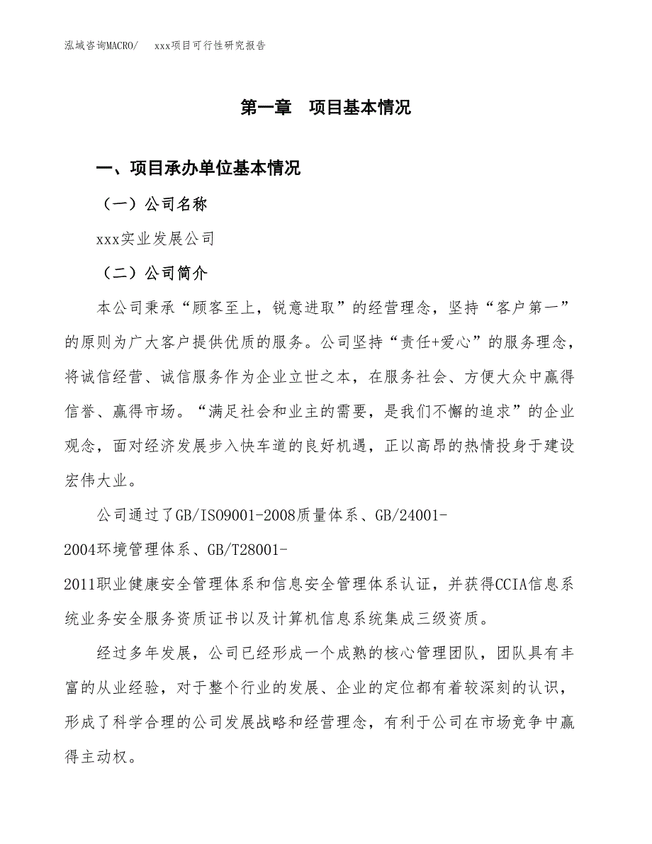 （模板参考）xx工业园区xxx项目可行性研究报告(投资20145.89万元，78亩）_第4页