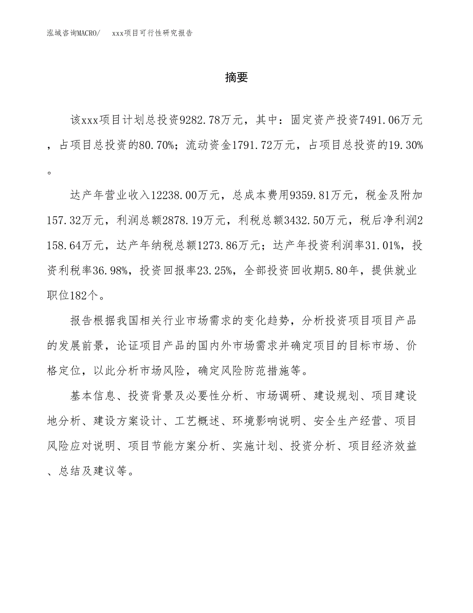 （模板参考）某某经济开发区xx项目可行性研究报告(投资2796.40万元，15亩）_第2页