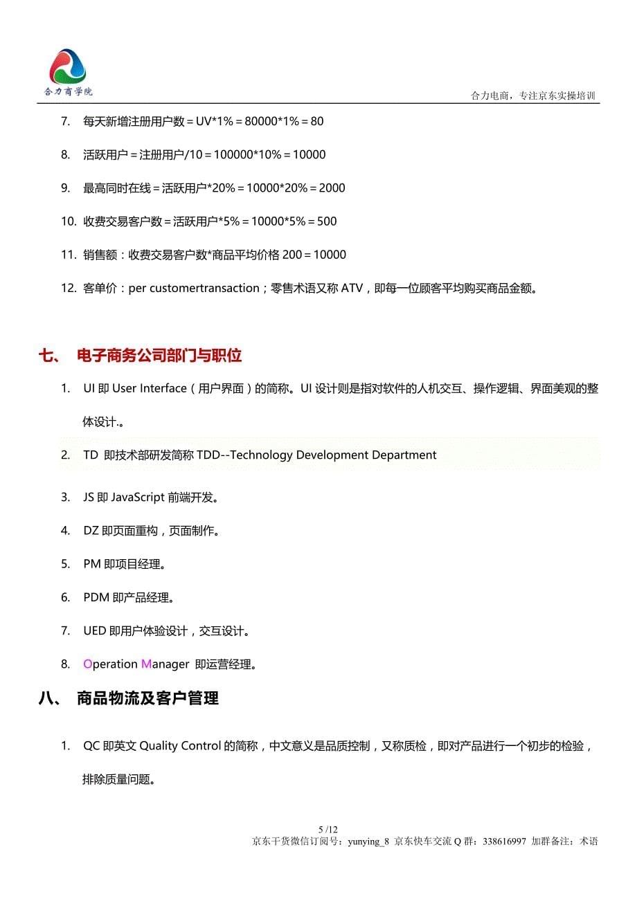 电商术语大全-CPM、CPC、ROI、PV、UV等资料.doc_第5页