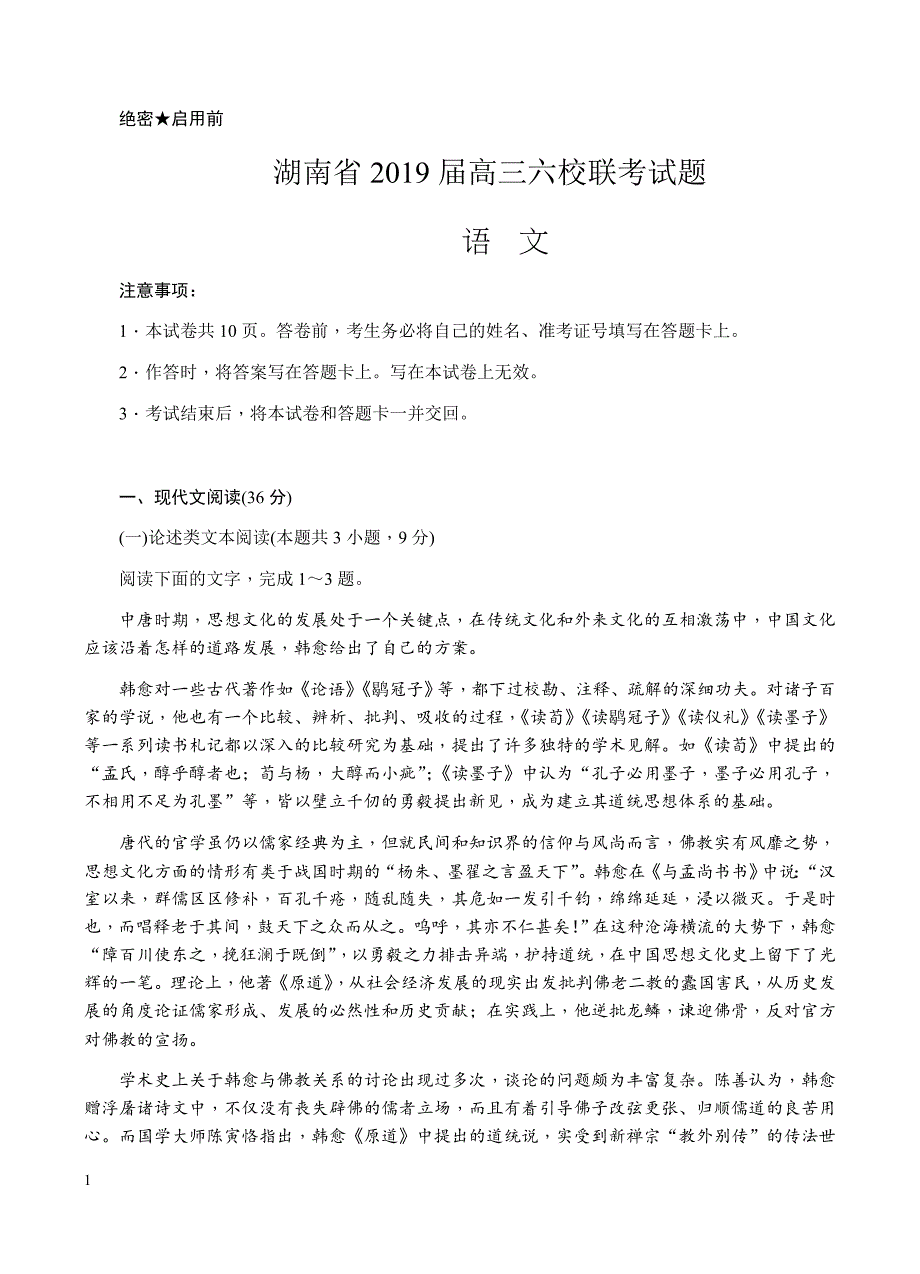 湖南省2019届高三六校联考（4月份）语文试题含答案_第1页