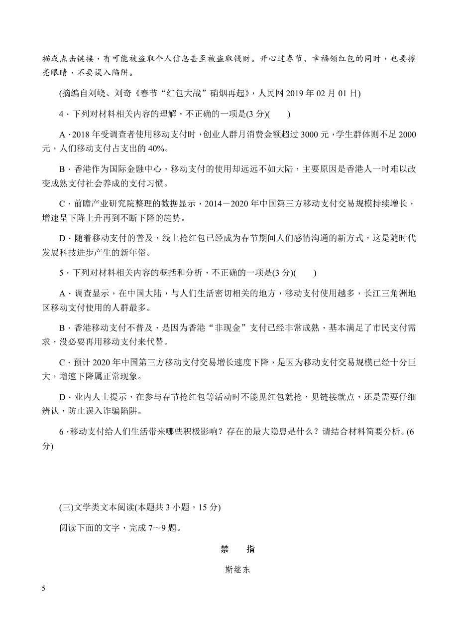 湖南省2019届高三六校联考（4月份）语文试题含答案_第5页