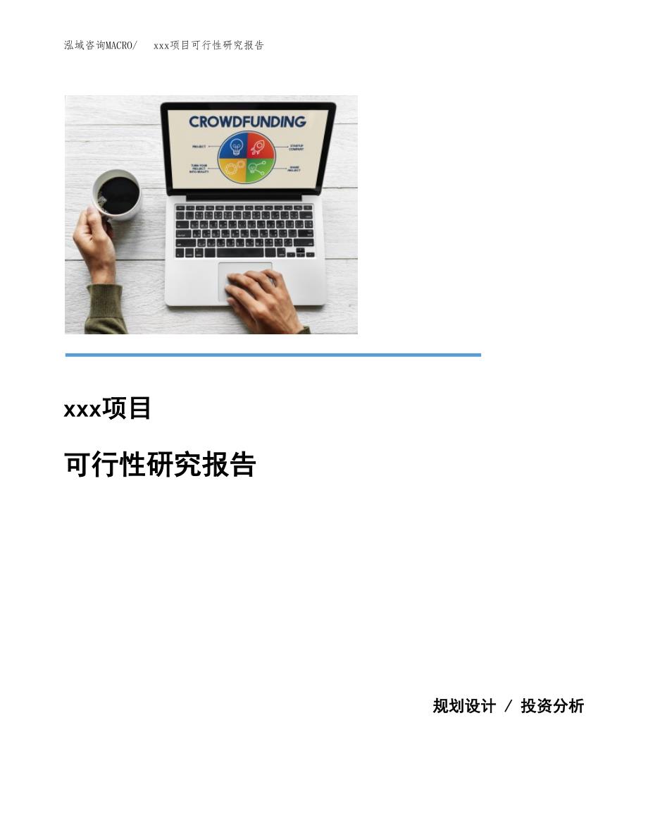 （模板参考）某某产业园xx项目可行性研究报告(投资18736.58万元，87亩）_第1页