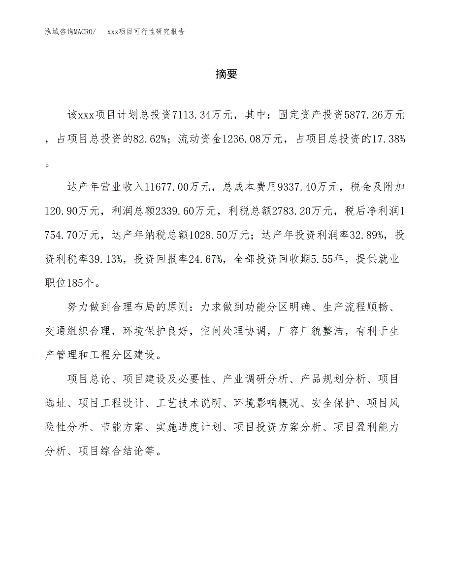 （模板参考）某某产业园xx项目可行性研究报告(投资18736.58万元，87亩）_第2页