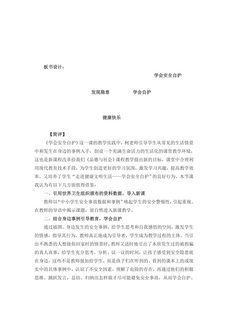 北师大版四年级下册《学会安全自护》.doc_第5页