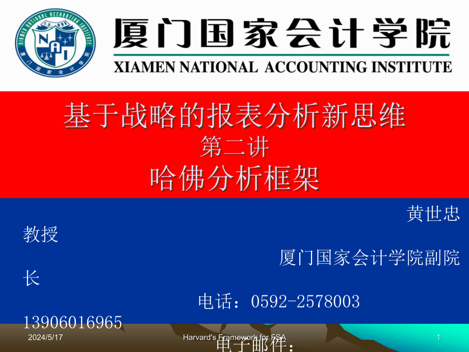 黄世忠哈佛分析框架资料.ppt_第1页