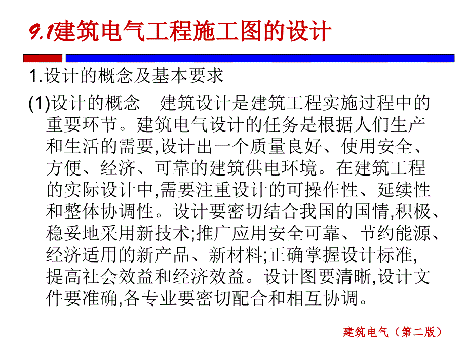 建筑电气第2版 段春丽第9章 建筑电气工程施工图设计与识读_第3页