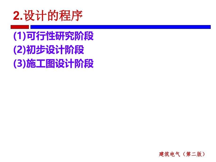 建筑电气第2版 段春丽第9章 建筑电气工程施工图设计与识读_第5页