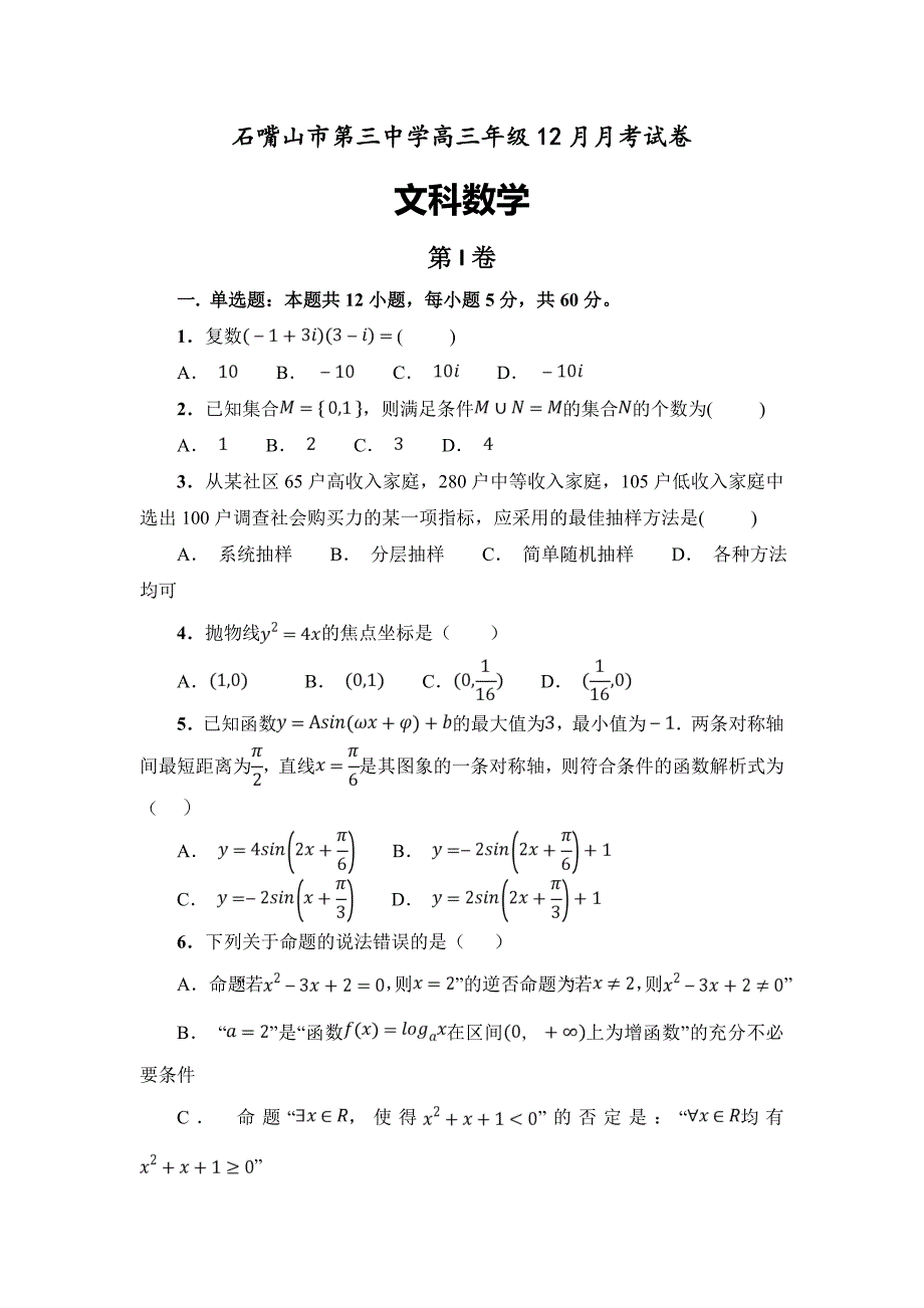 宁夏石嘴山市第三中学2019届高三12月月考数学（文）---精校Word版含答案_第1页