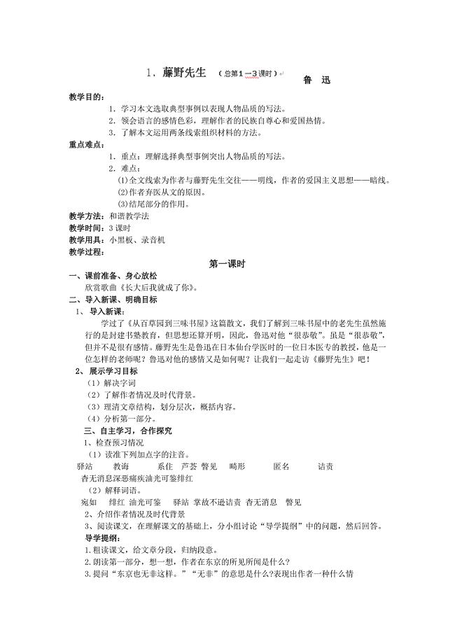 2014年辽宁省开原市第五中学八年级语文下册教案：《藤野先生》1（人教版）