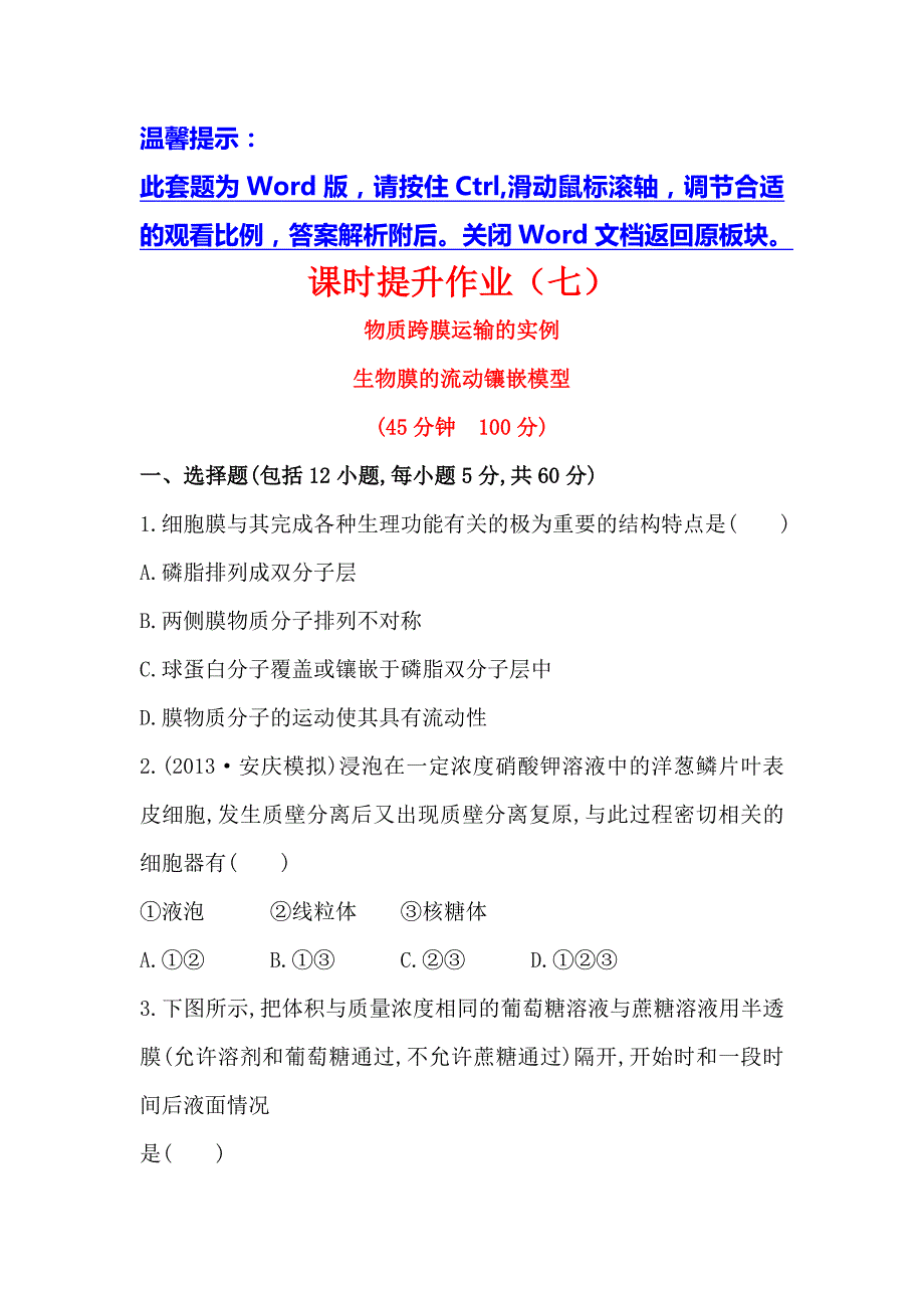 2015届安徽省高三生物课时提升作业：（七）第4章第1、2节_第1页