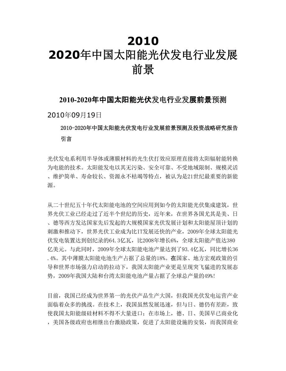 2010 2020年中国太阳能光伏发电行业发展前景_第1页