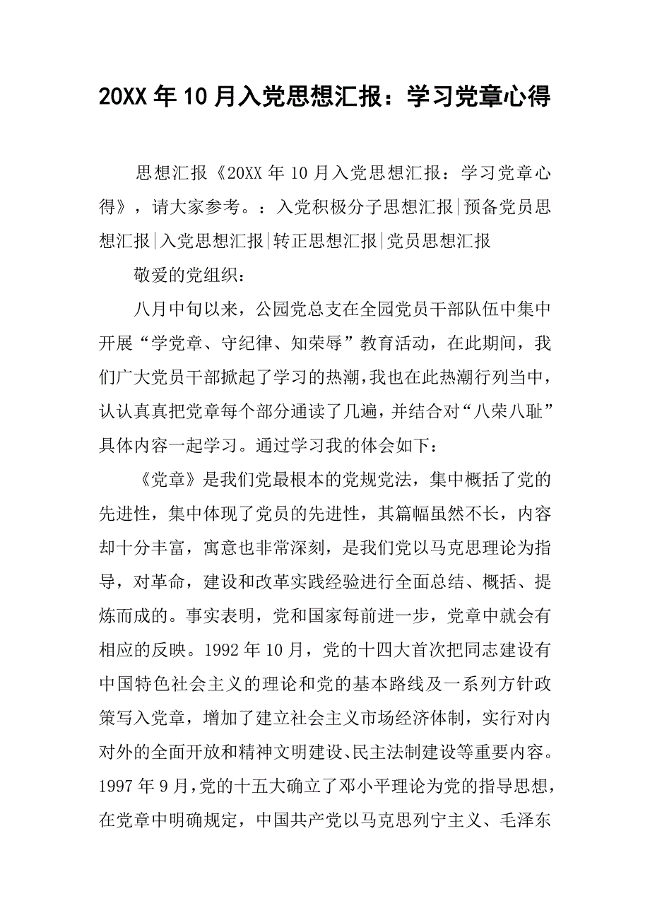 20xx年10月入党思想汇报：学习党章心得_第1页