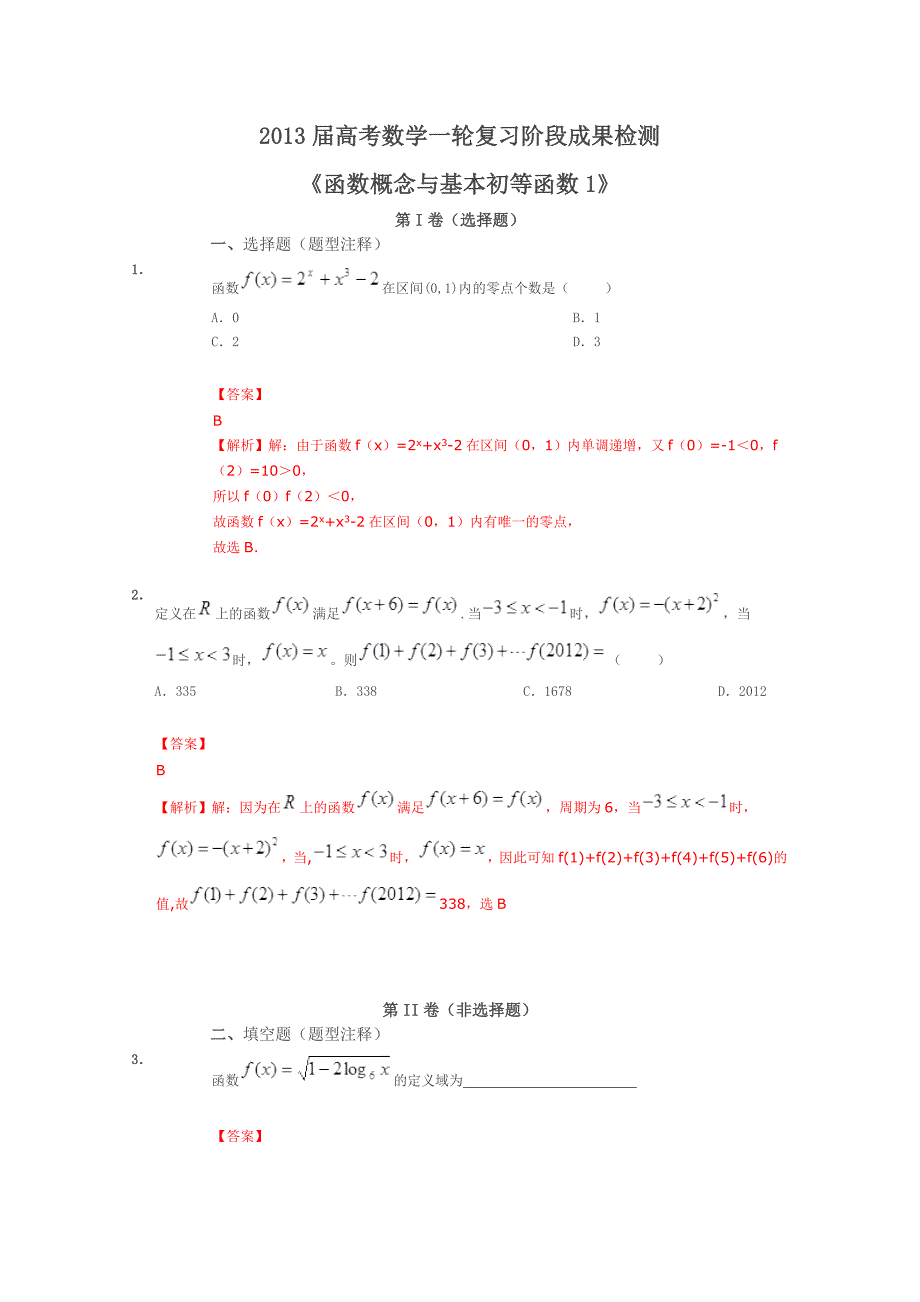 2013届高考数学一轮复习阶段成果检测《函数概念与基本初等函数2》_第1页
