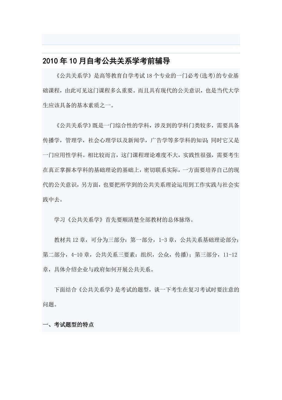 2010年10月自考公共关系学考前复习辅导84360_第1页