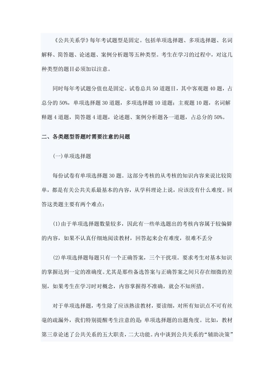 2010年10月自考公共关系学考前复习辅导84360_第2页