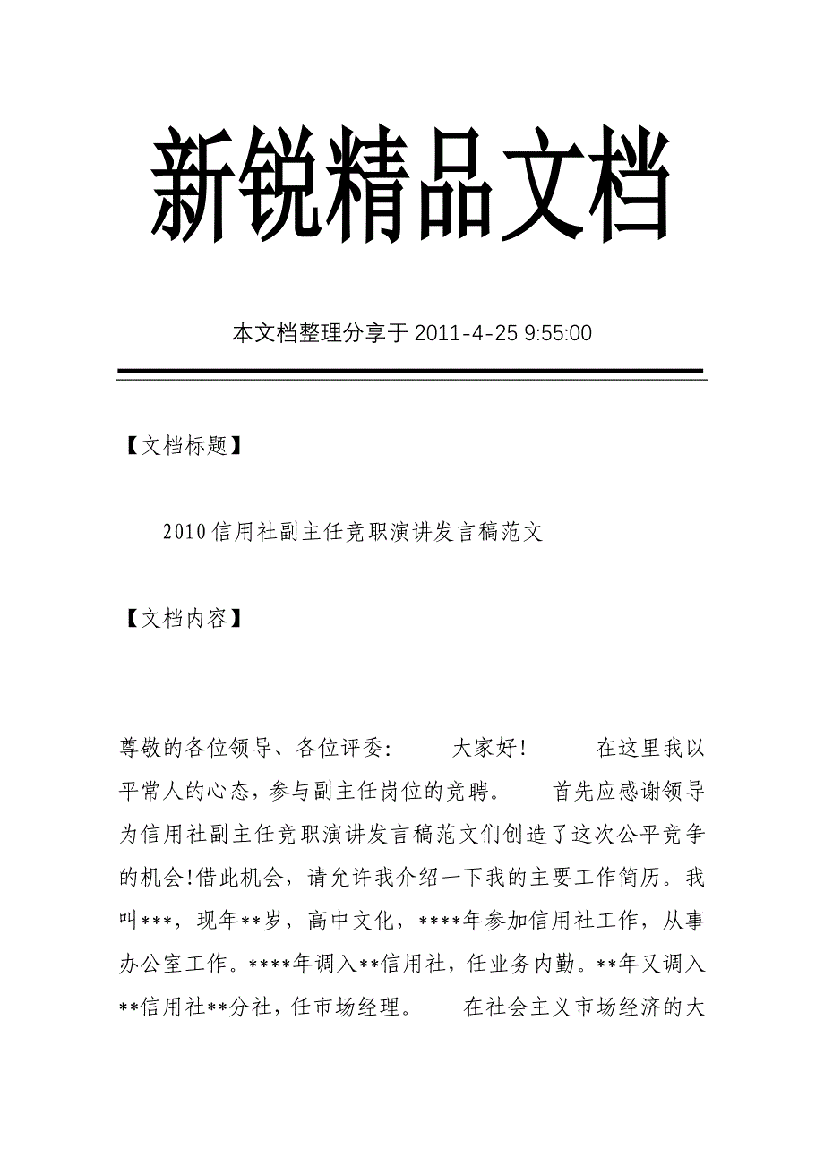 2010信用社副主任竞职演讲发言稿范文_第1页