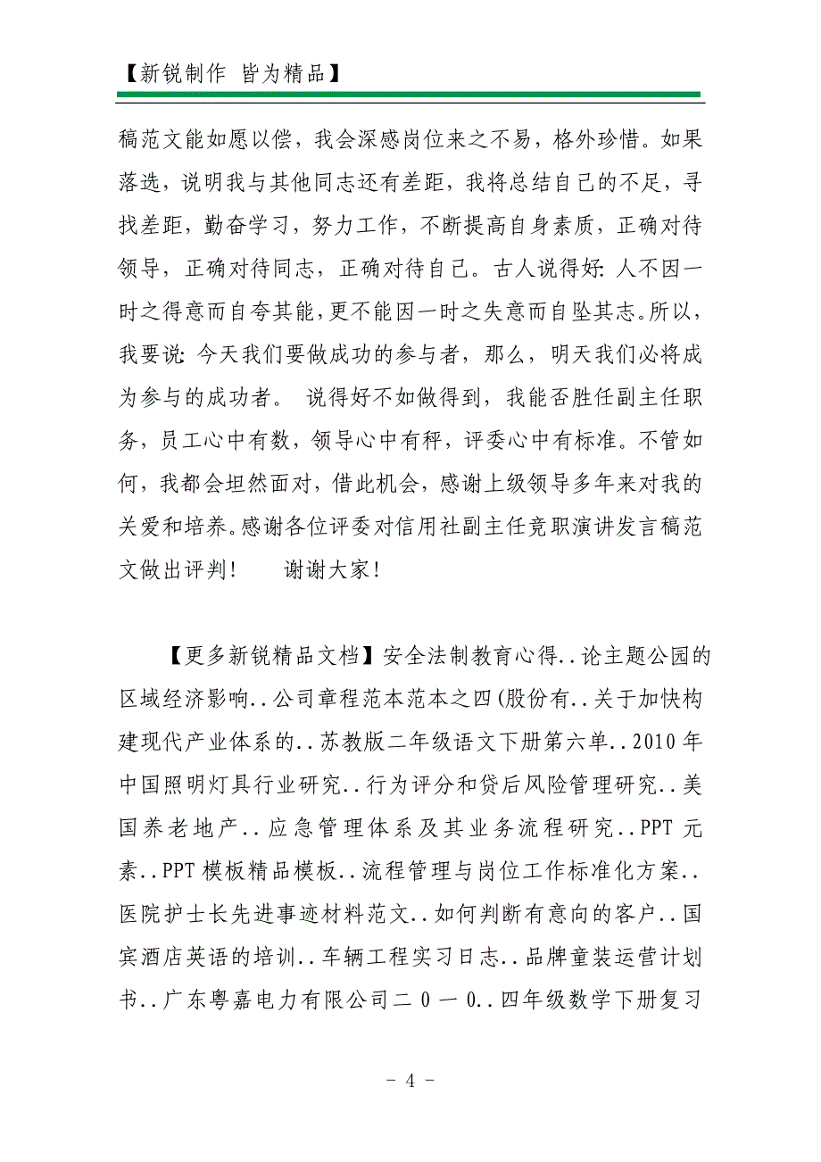 2010信用社副主任竞职演讲发言稿范文_第4页