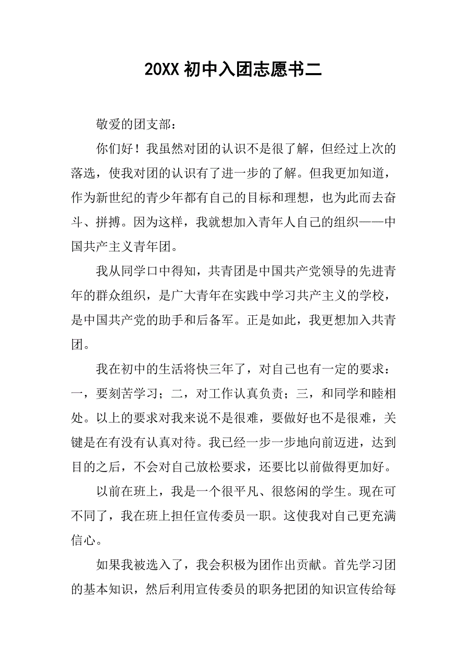 20xx初中入团志愿书二_第1页