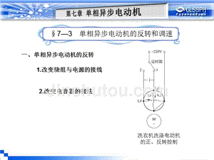 劳动出版社精品课件 《电机与变压器（第五版）》 A041206§7—3