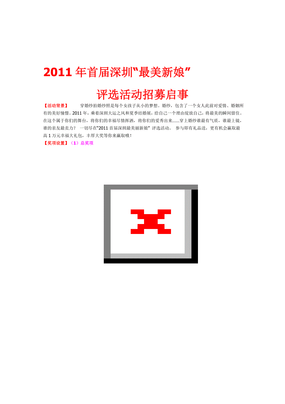 2011年首届深圳“最美新娘”评选活动招募启事_第1页