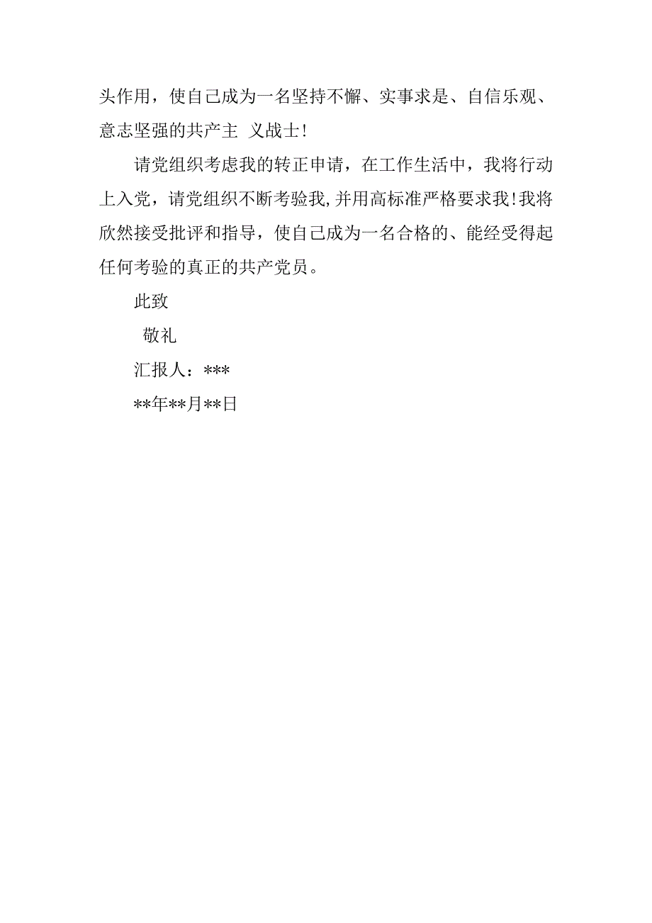 20xx农民预备党员转正申请书3000字模板_第3页